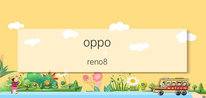 oppo reno8 优缺点 opporeno8反应慢？